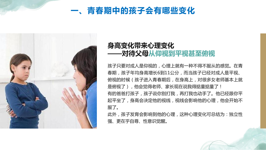 父母如何与青春期叛逆的孩子相处父母应该注意的五个方面教育专题ppt.pptx_第3页