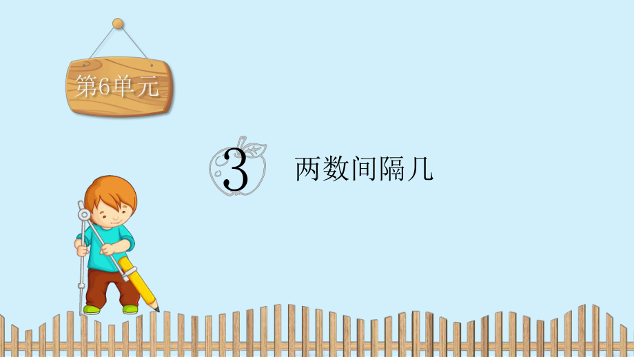 一年级上册数学课件：第六单元： 3　两数间隔几 人教新课标 (共12张PPT).pptx_第2页