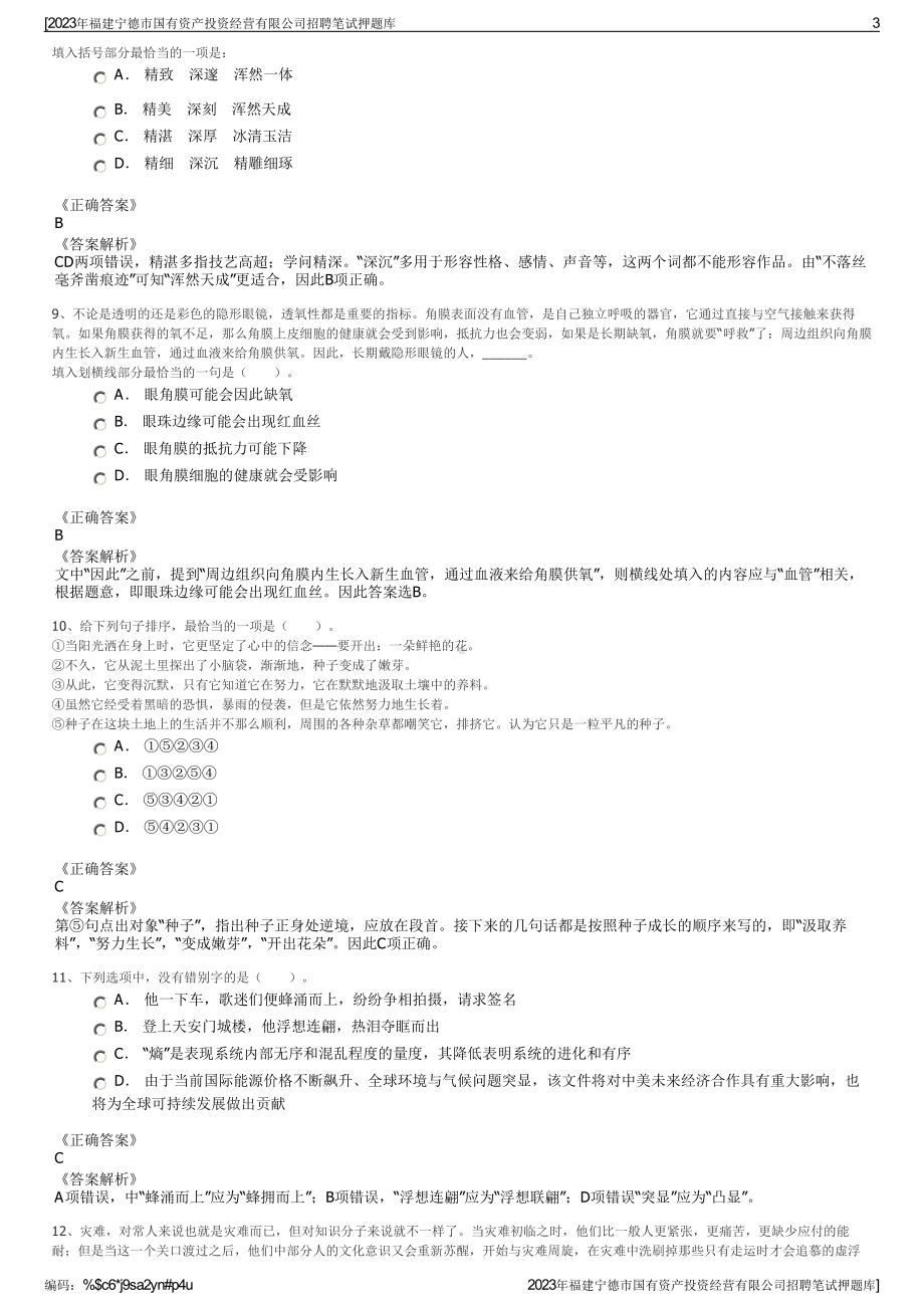 2023年福建宁德市国有资产投资经营有限公司招聘笔试押题库.pdf_第3页