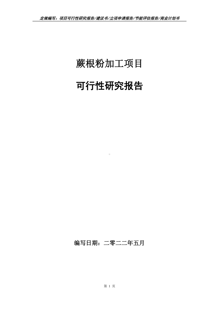 蕨根粉加工项目可行性报告（写作模板）.doc_第1页