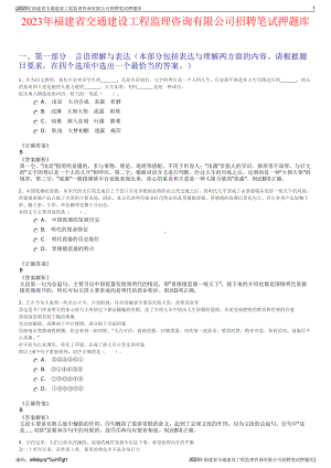 2023年福建省交通建设工程监理咨询有限公司招聘笔试押题库.pdf