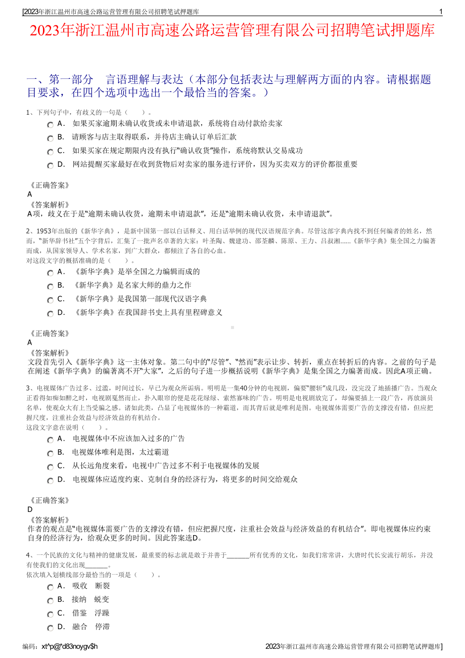 2023年浙江温州市高速公路运营管理有限公司招聘笔试押题库.pdf_第1页