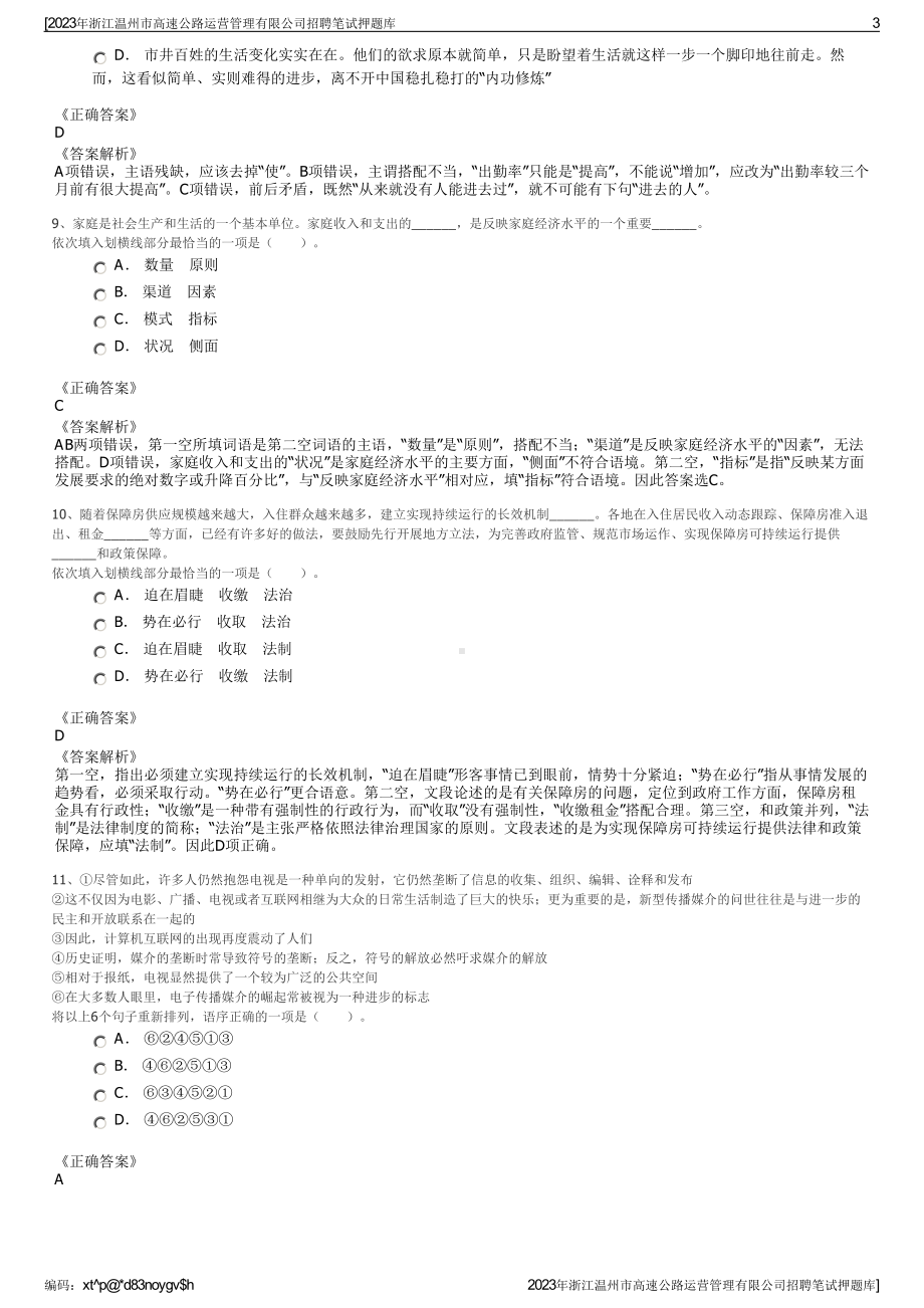 2023年浙江温州市高速公路运营管理有限公司招聘笔试押题库.pdf_第3页