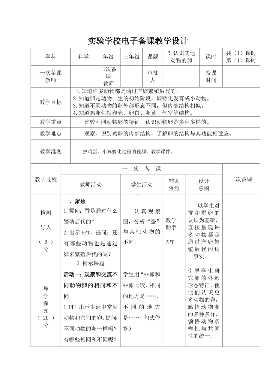 杭州市2022-2023新教科版三年级科学下册第二单元第2课《认识各种动物的卵》教案.docx_第1页