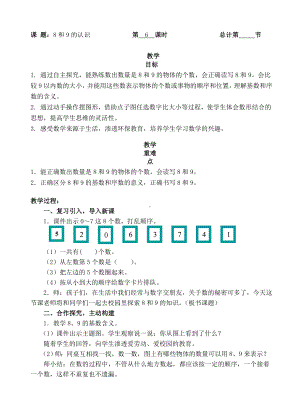 一年级上册数学教案-68、9的认识（人教新课标 ）.doc