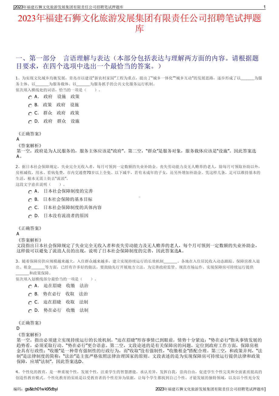 2023年福建石狮文化旅游发展集团有限责任公司招聘笔试押题库.pdf_第1页