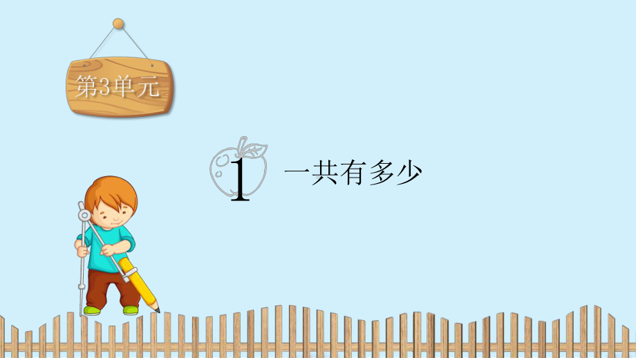 一年级上册数学习题课件：第3单元 1一共有多少-北师大版 (共11张PPT).pptx_第2页