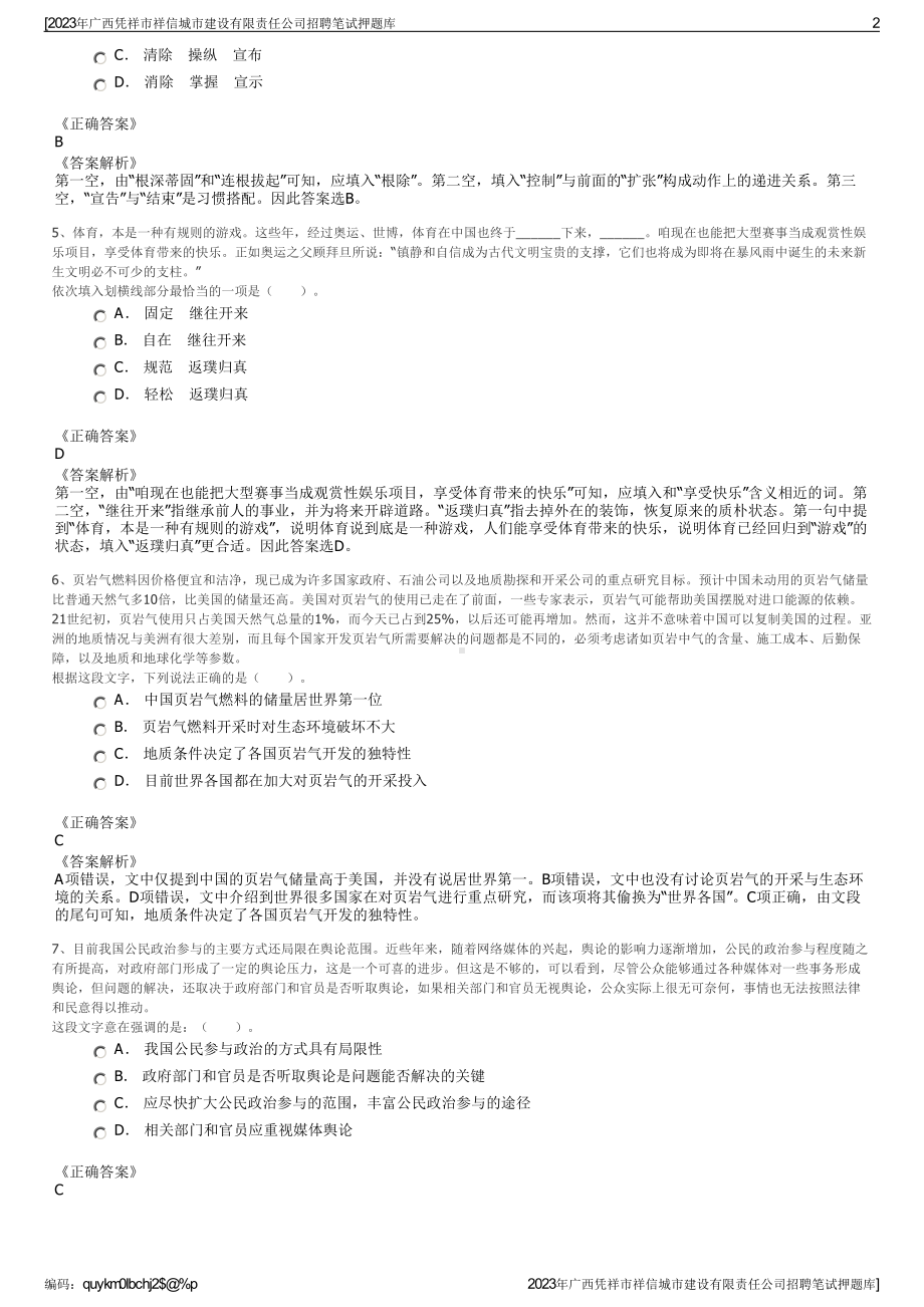 2023年广西凭祥市祥信城市建设有限责任公司招聘笔试押题库.pdf_第2页