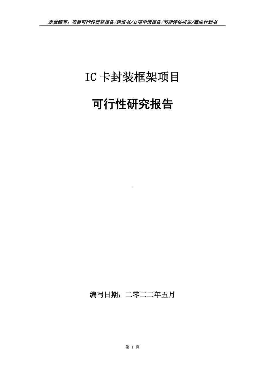 IC卡封装框架项目可行性报告（写作模板）.doc_第1页