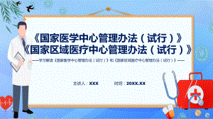 详解宣贯国家医学中心管理办法（试行）和国家区域医疗中心管理办法（试行）教育专题ppt.pptx