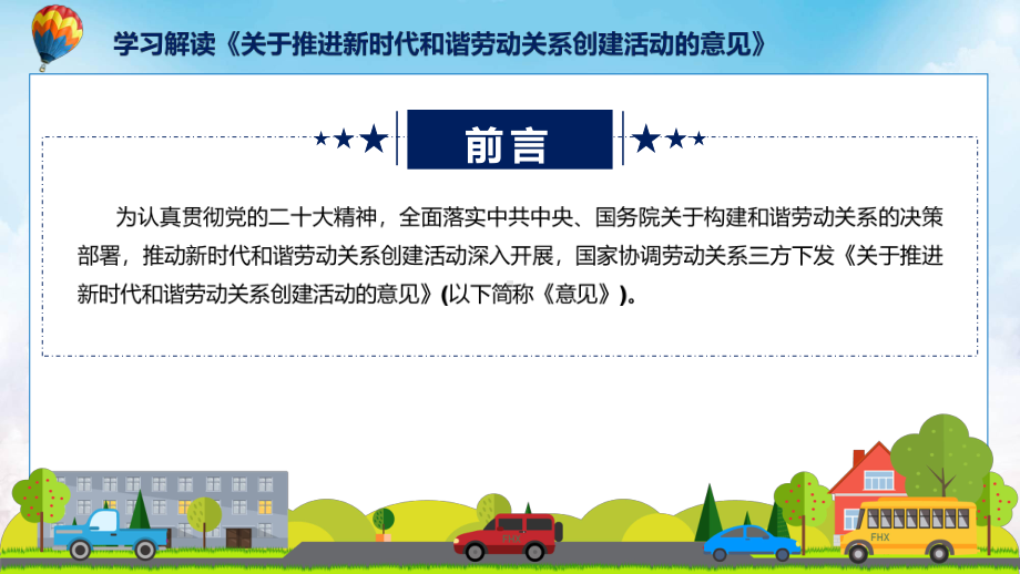 详解宣贯关于推进新时代和谐劳动关系创建活动的意见内容教育专题ppt.pptx_第2页