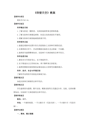 温州市新教科版三年级科学下册第三单元第1课《仰望天空》教案（定稿）.docx