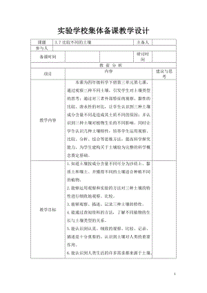 杭州2022-2023新教科版四年级科学下册第三单元第7课《比较不同的土壤》教案.docx