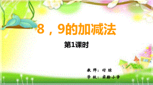 一年级上册数学课件-2.3 8、9的加减法 ︳西师大版 (共20张PPT).ppt