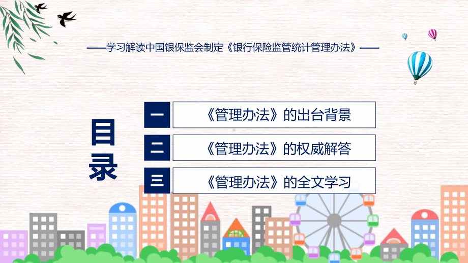 最新制定银行保险监管统计管理办法学习解读教育专题ppt.pptx_第3页