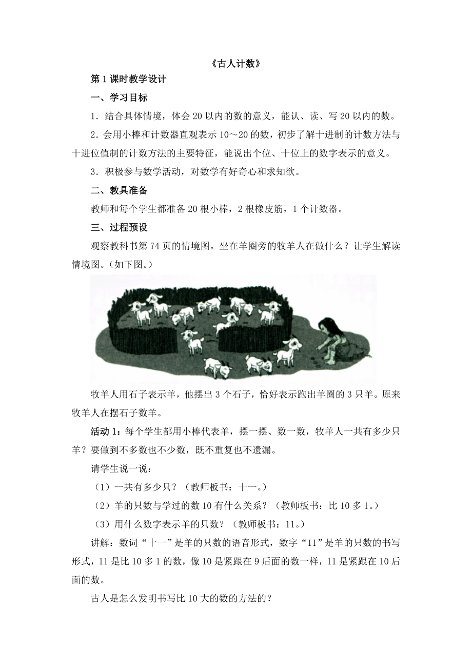 一年级上册数学教案-7.1 古人计数 ︳北师大版(10).doc_第1页