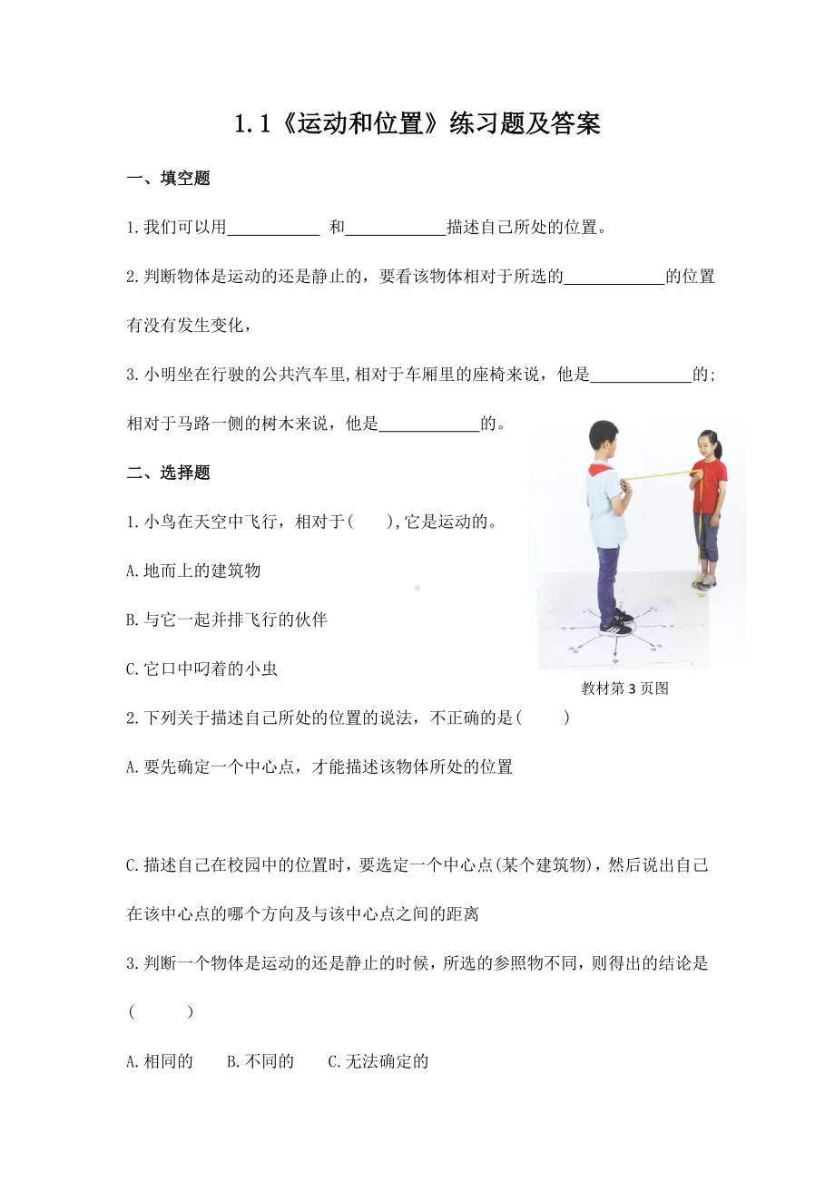 2022-2023新教科版三年级科学下册第1课《运动和位置》练习题及答案.doc_第1页