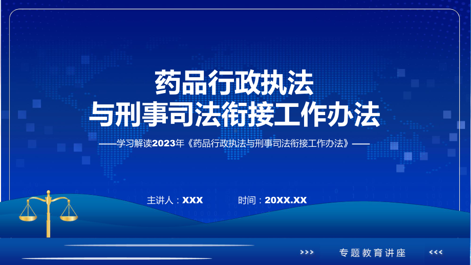 完整解读《药品行政执法与刑事司法衔接工作办法》课件.pptx_第1页