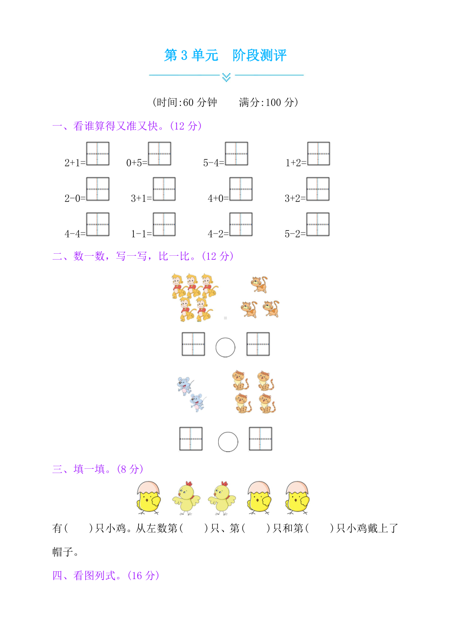 一年级上册数学单元测试-第3单元阶段测评人教新课标 （含答案 ）.doc_第1页