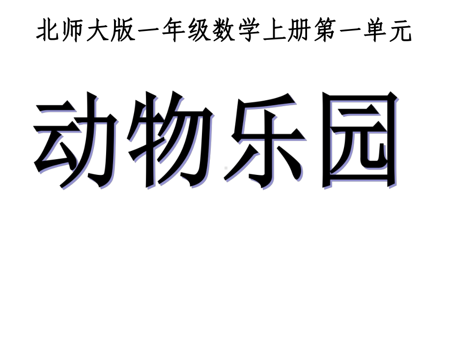 一年级上册数学课件-1.6 动物乐园 ｜北师大版(共21张PPT).pptx_第1页