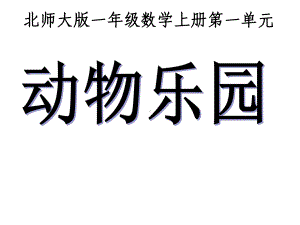 一年级上册数学课件-1.6 动物乐园 ｜北师大版(共21张PPT).pptx