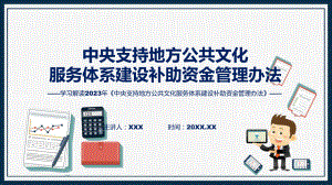 中央支持地方公共文化服务体系建设补助资金管理办法系统学习解读教育专题ppt.pptx