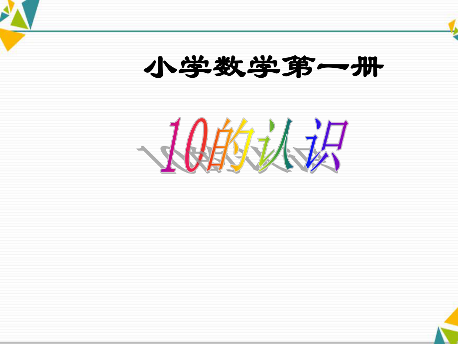 一年级上册数学课件5.3《10的认识》 人教新课标(共30张PPT).ppt_第1页