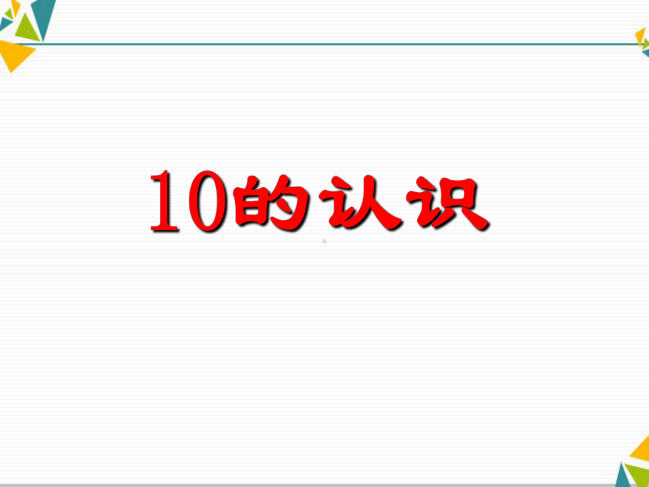 一年级上册数学课件5.3《10的认识》 人教新课标(共30张PPT).ppt_第3页