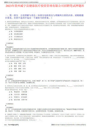 2023年贵州威宁县健泰医疗投资管理有限公司招聘笔试押题库.pdf