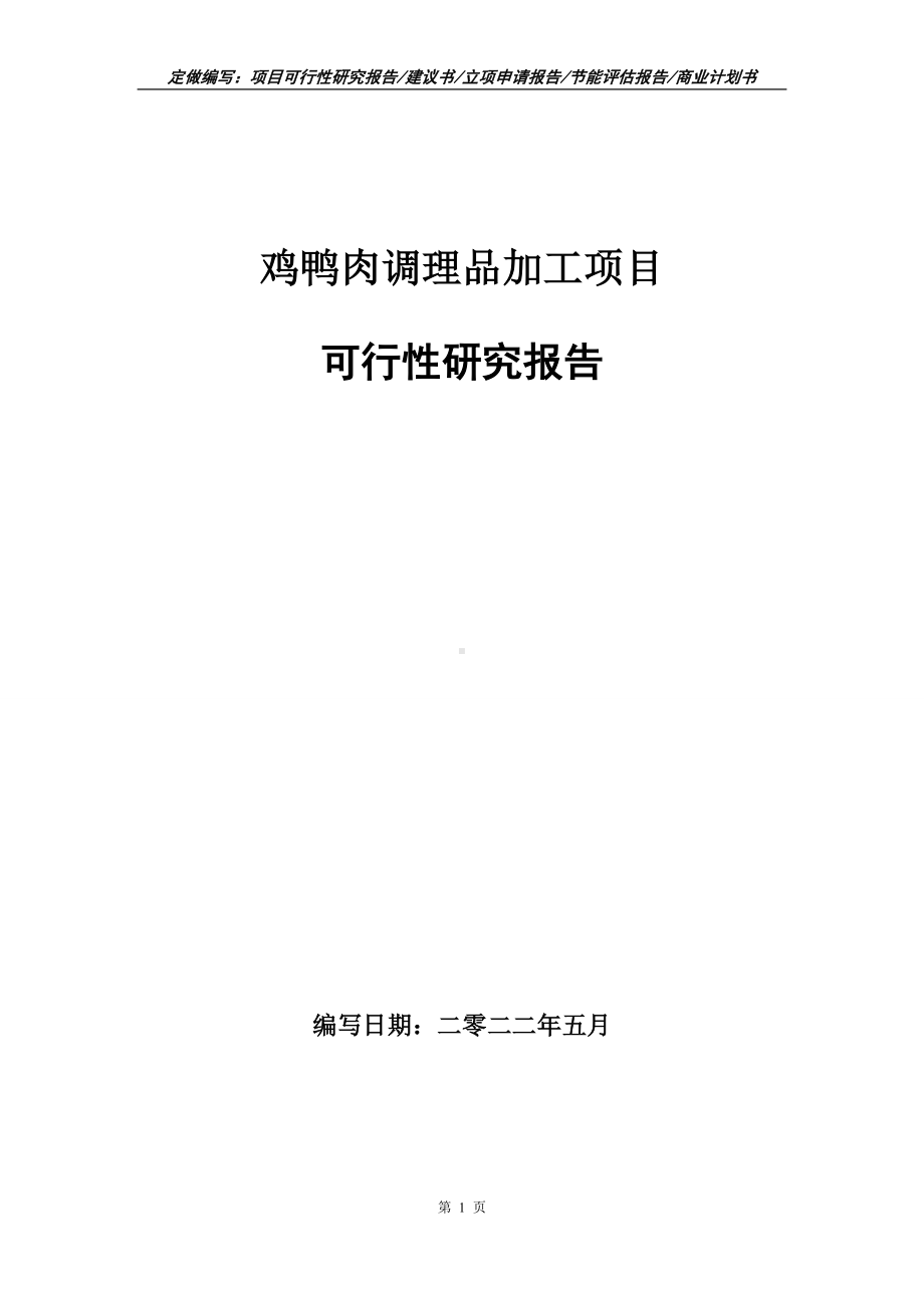 鸡鸭肉调理品加工项目可行性报告（写作模板）.doc_第1页