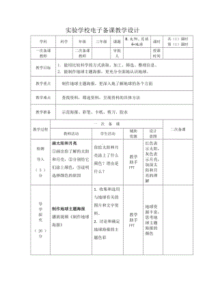 杭州市2022-2023新教科版三年级科学下册第三单元第8课《太阳、月球和地球》教案.docx