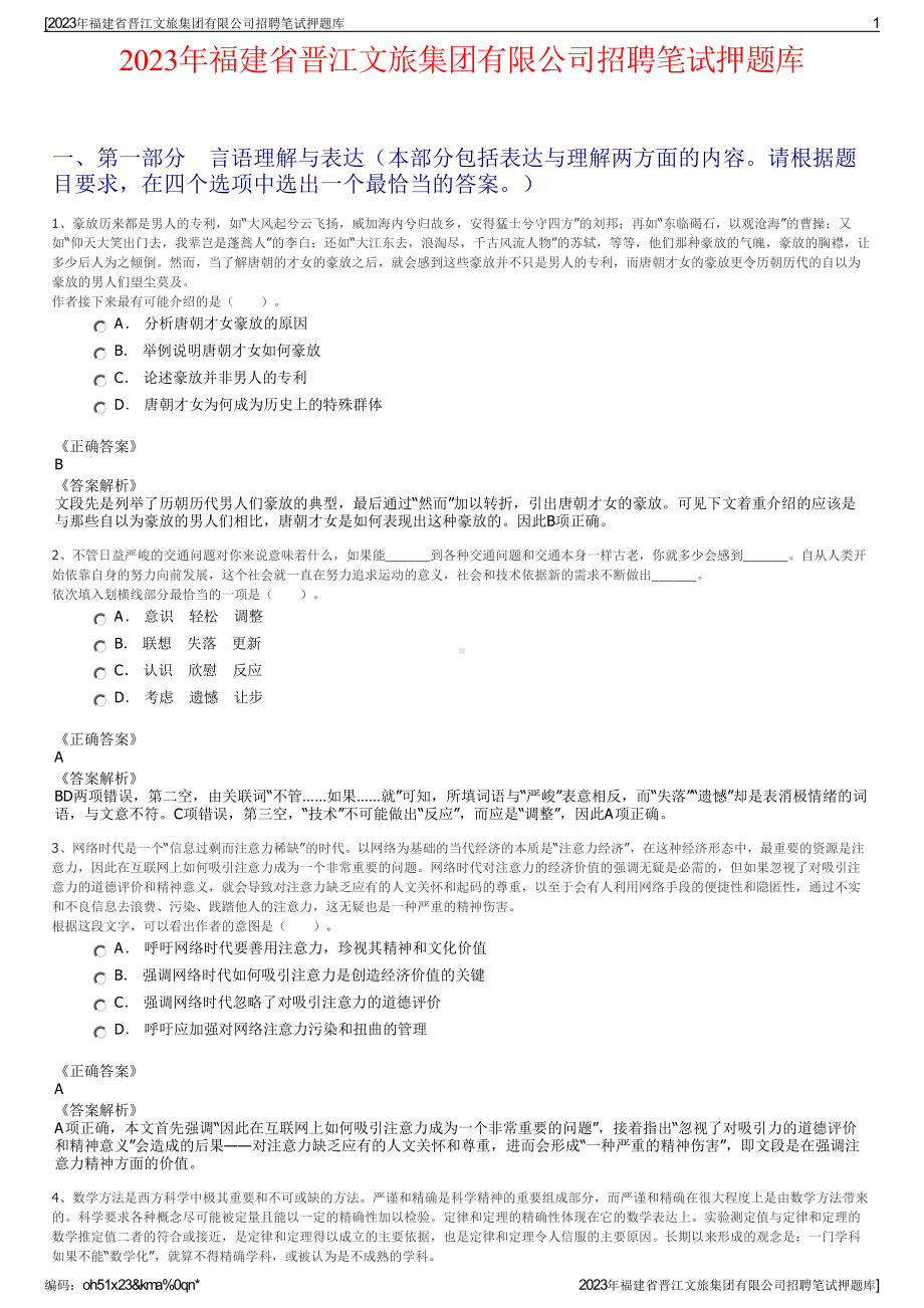 2023年福建省晋江文旅集团有限公司招聘笔试押题库.pdf_第1页