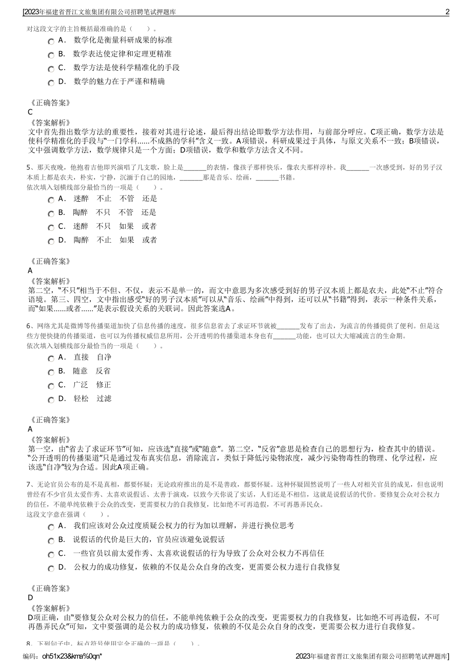 2023年福建省晋江文旅集团有限公司招聘笔试押题库.pdf_第2页