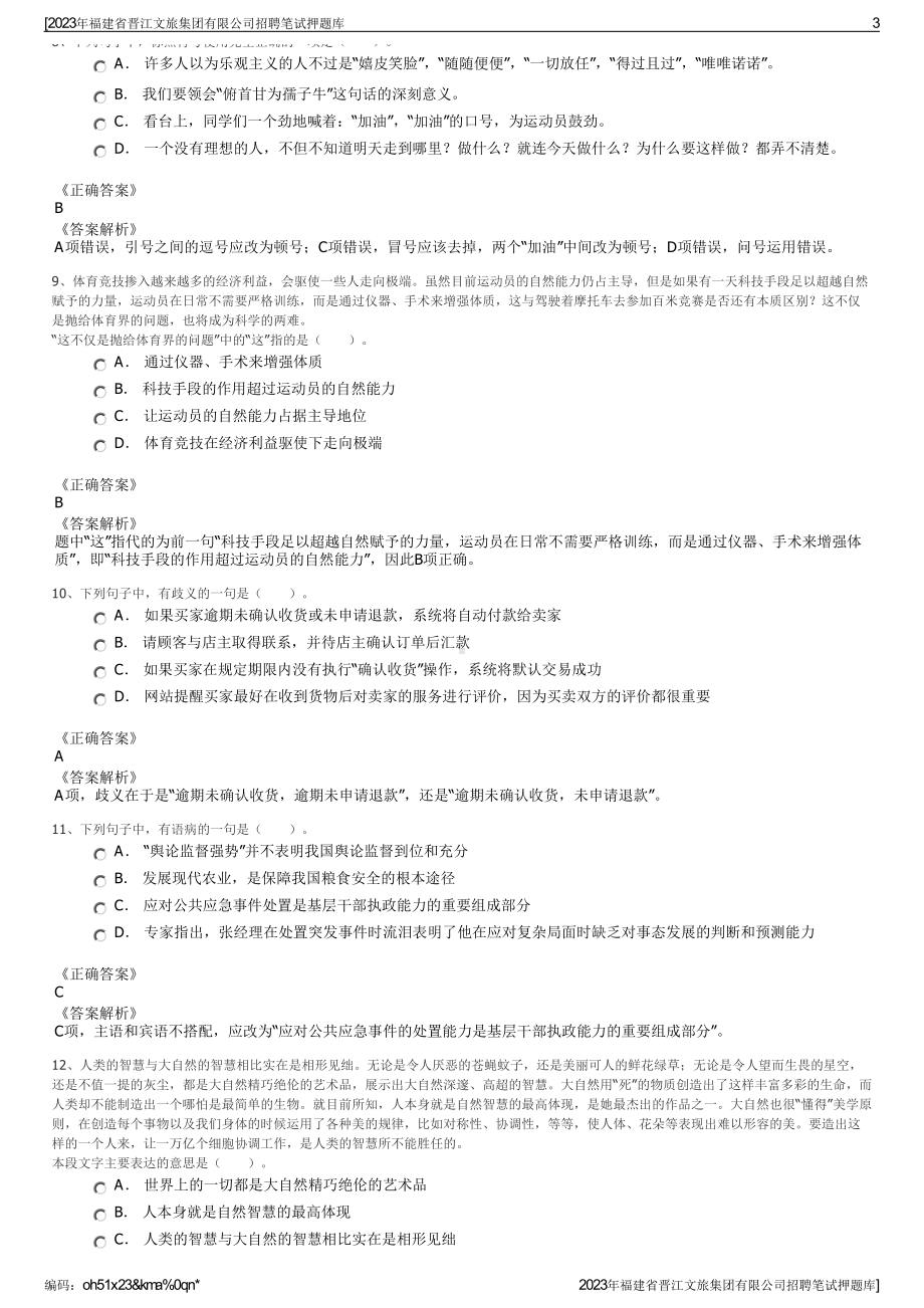 2023年福建省晋江文旅集团有限公司招聘笔试押题库.pdf_第3页