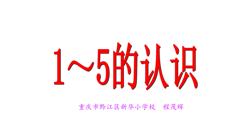 一年级上册数学课件-1.1 1-5的认识 ︳西师大版 (共22张PPT).pptx_第1页