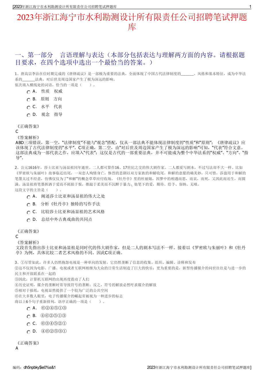 2023年浙江海宁市水利勘测设计所有限责任公司招聘笔试押题库.pdf_第1页