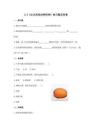 2022-2023新教科版三年级科学下册2-2《认识其他动物的卵》练习题及答案.doc