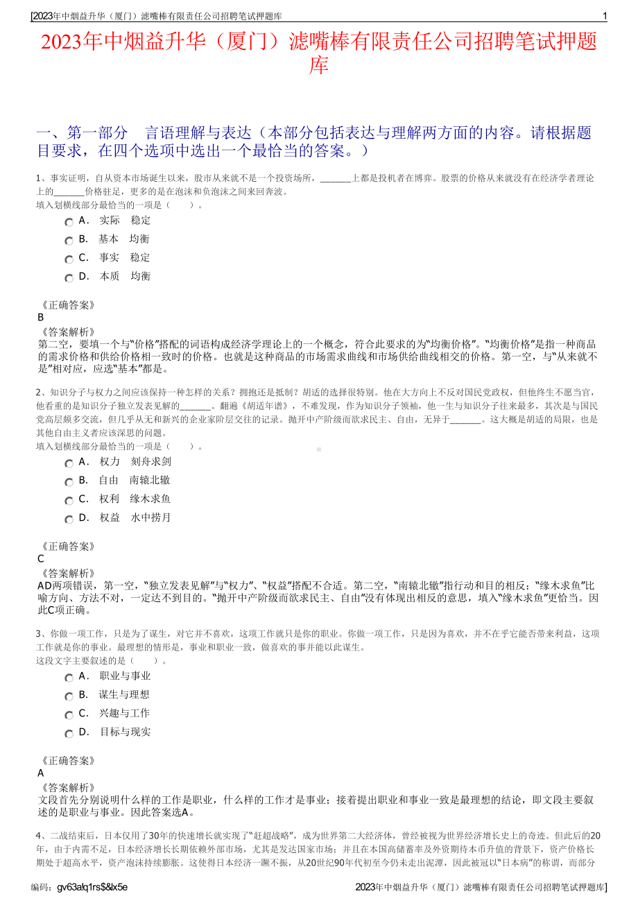 2023年中烟益升华（厦门）滤嘴棒有限责任公司招聘笔试押题库.pdf_第1页