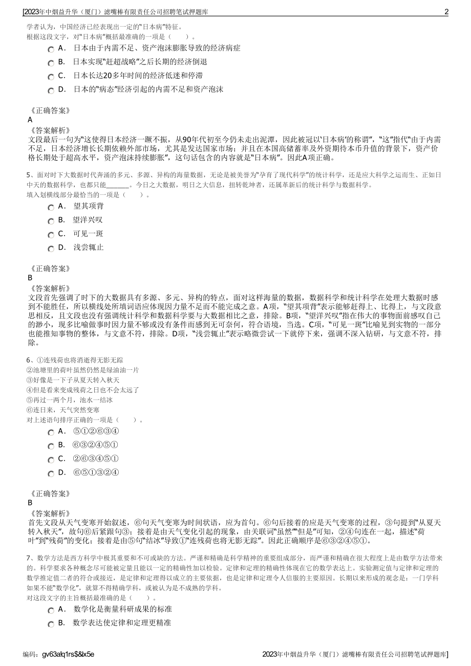 2023年中烟益升华（厦门）滤嘴棒有限责任公司招聘笔试押题库.pdf_第2页