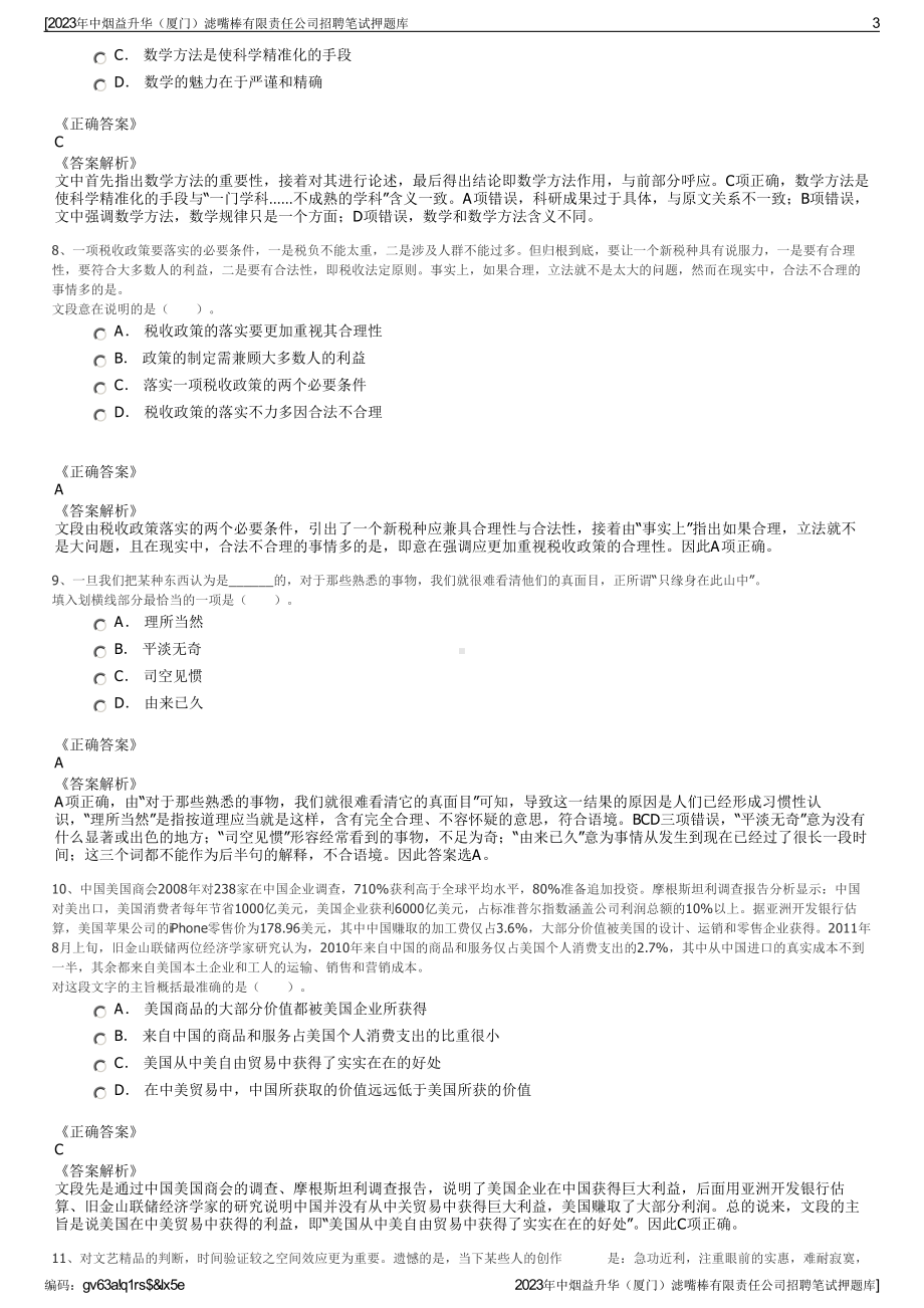 2023年中烟益升华（厦门）滤嘴棒有限责任公司招聘笔试押题库.pdf_第3页