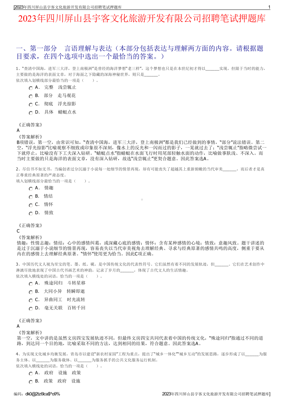 2023年四川屏山县宇客文化旅游开发有限公司招聘笔试押题库.pdf_第1页