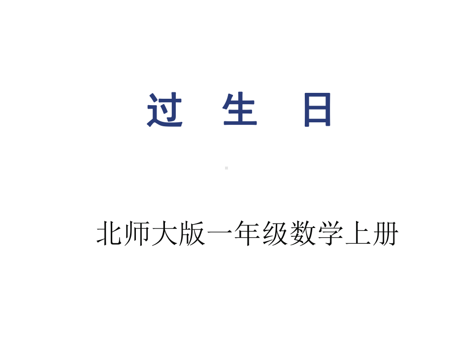 一年级上册数学课件-2.1 过生日 ｜北师大版 (共16张PPT).pptx_第1页