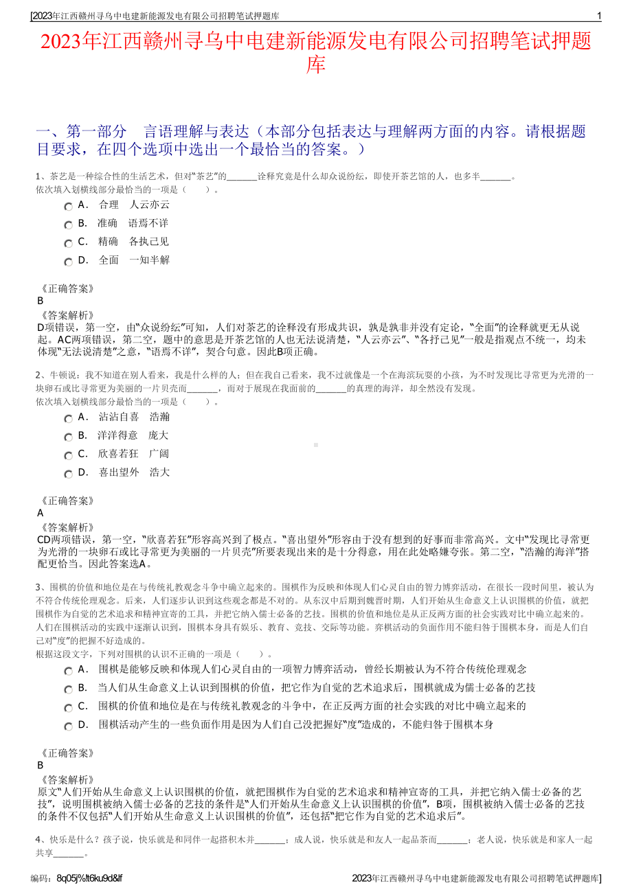 2023年江西赣州寻乌中电建新能源发电有限公司招聘笔试押题库.pdf_第1页