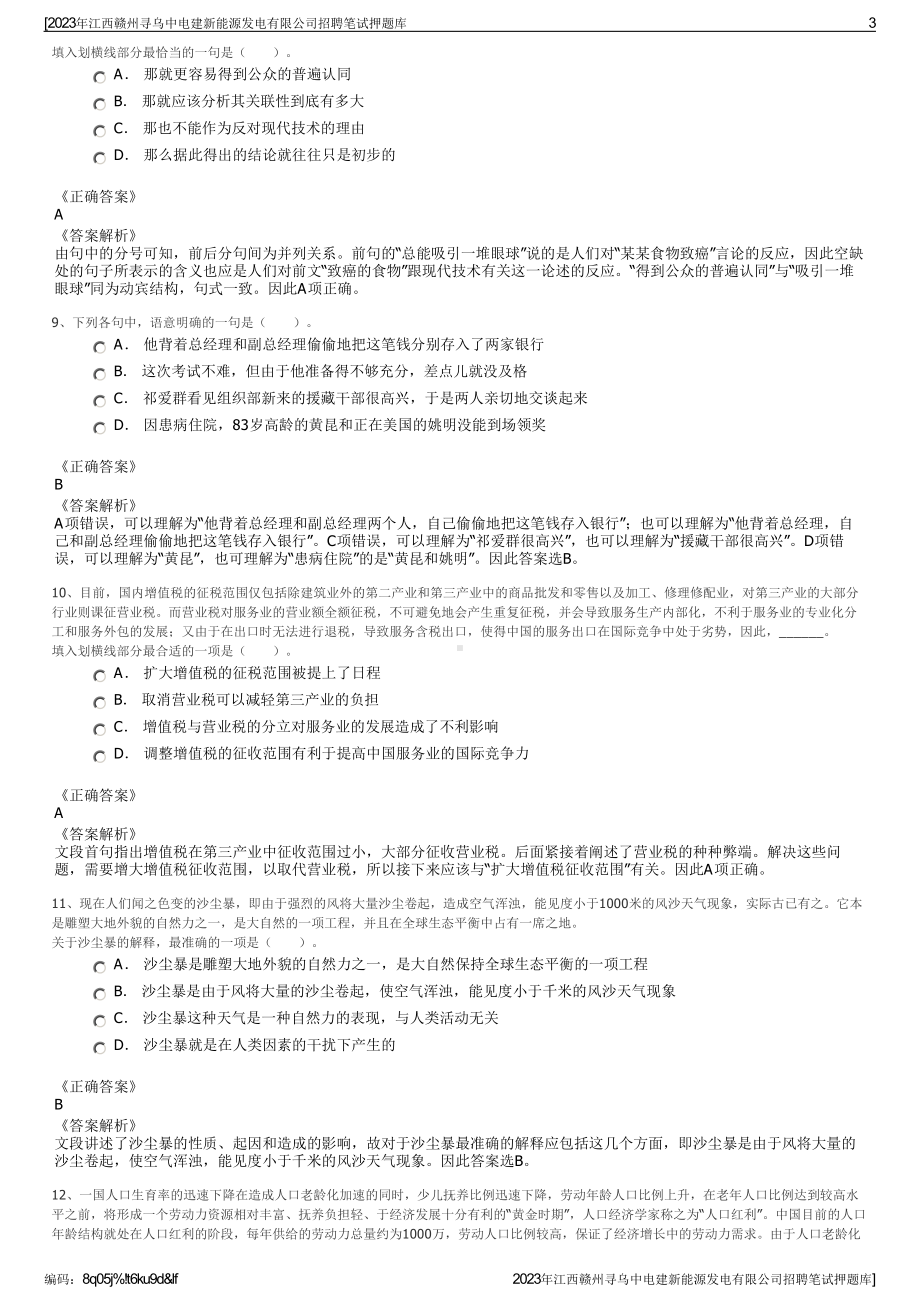 2023年江西赣州寻乌中电建新能源发电有限公司招聘笔试押题库.pdf_第3页