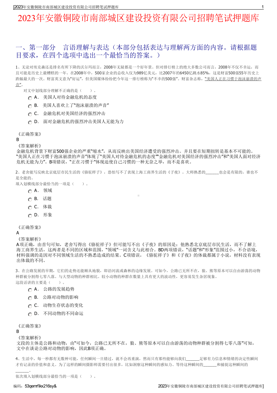 2023年安徽铜陵市南部城区建设投资有限公司招聘笔试押题库.pdf_第1页