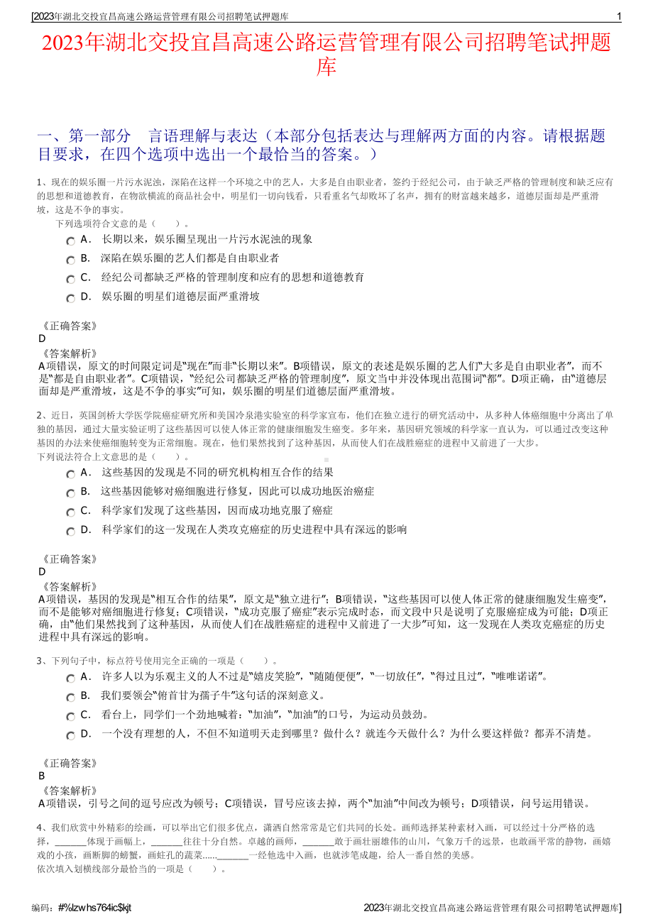 2023年湖北交投宜昌高速公路运营管理有限公司招聘笔试押题库.pdf_第1页