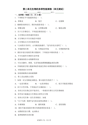 2023新教科版六年级下册《科学》第二单元生物的多样性 单元检测卷（含答案）.docx