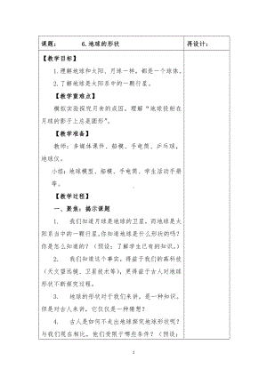 2022-2023新教科版三年级科学下册第三单元第6课《地球的形状》集体备课教案.doc