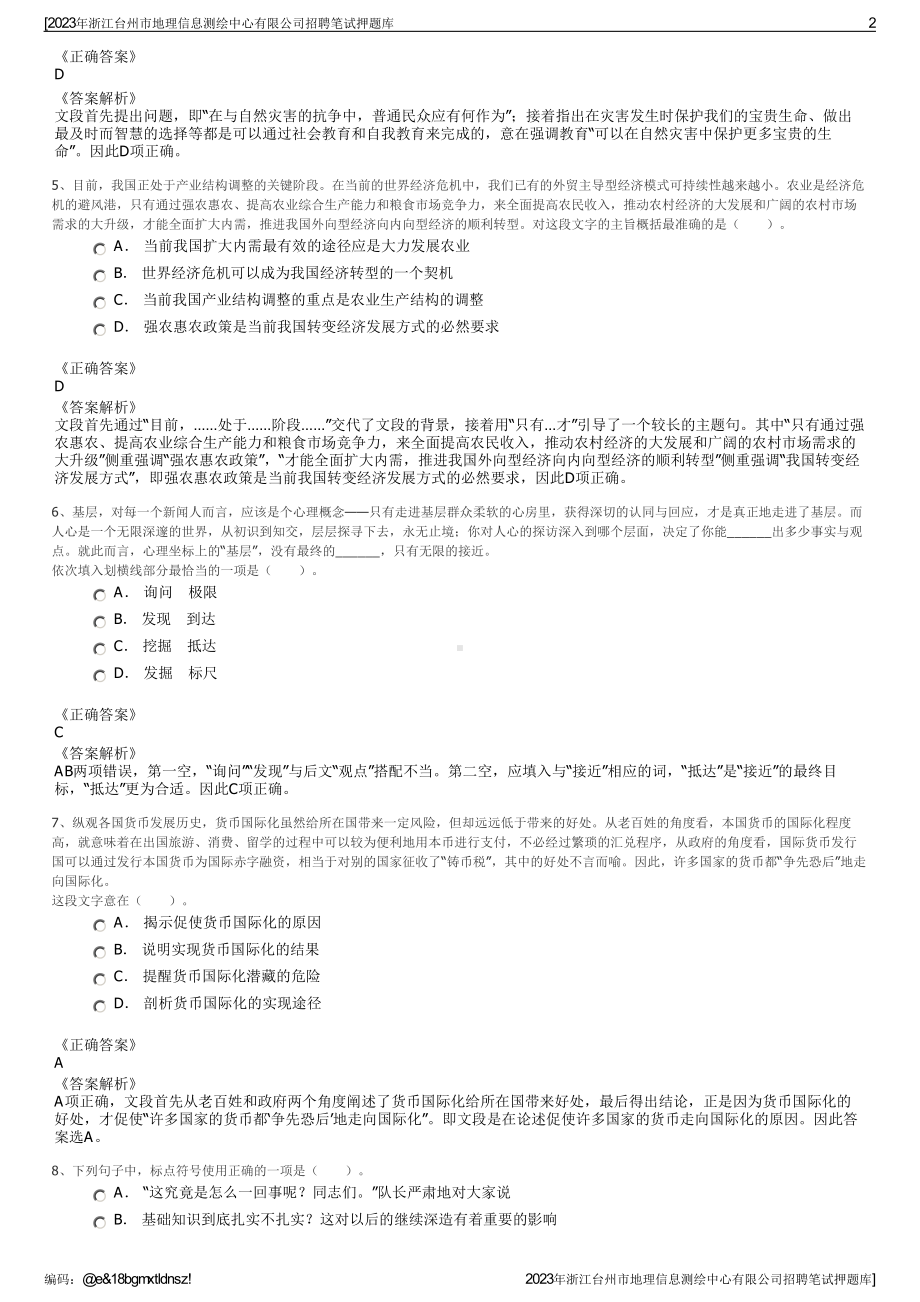 2023年浙江台州市地理信息测绘中心有限公司招聘笔试押题库.pdf_第2页