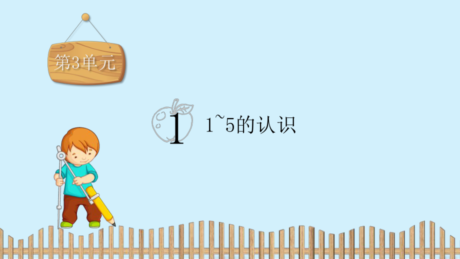 一年级上册数学习题课件：第三单元-1.1-5的认识 人教新课标 (共12张PPT).pptx_第2页